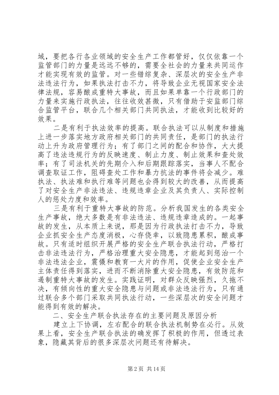 安全生产联合执法的意义_第2页