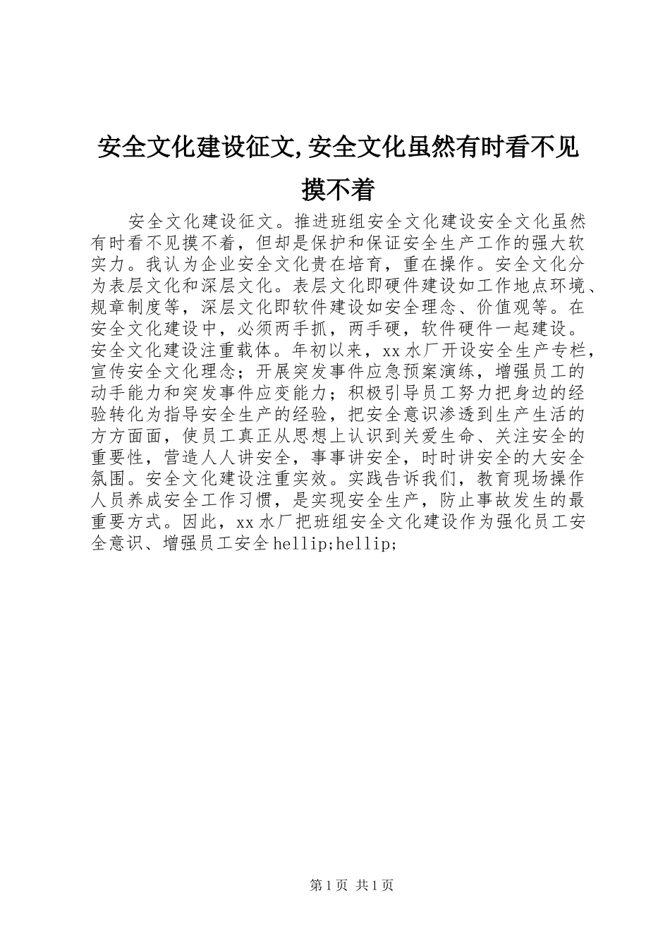 安全文化建设征文安全文化虽然有时看不见摸不着_第1页