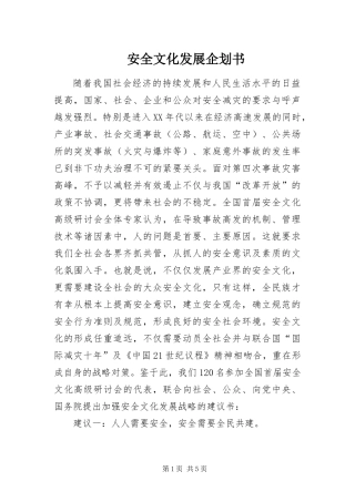 安全文化发展企划书