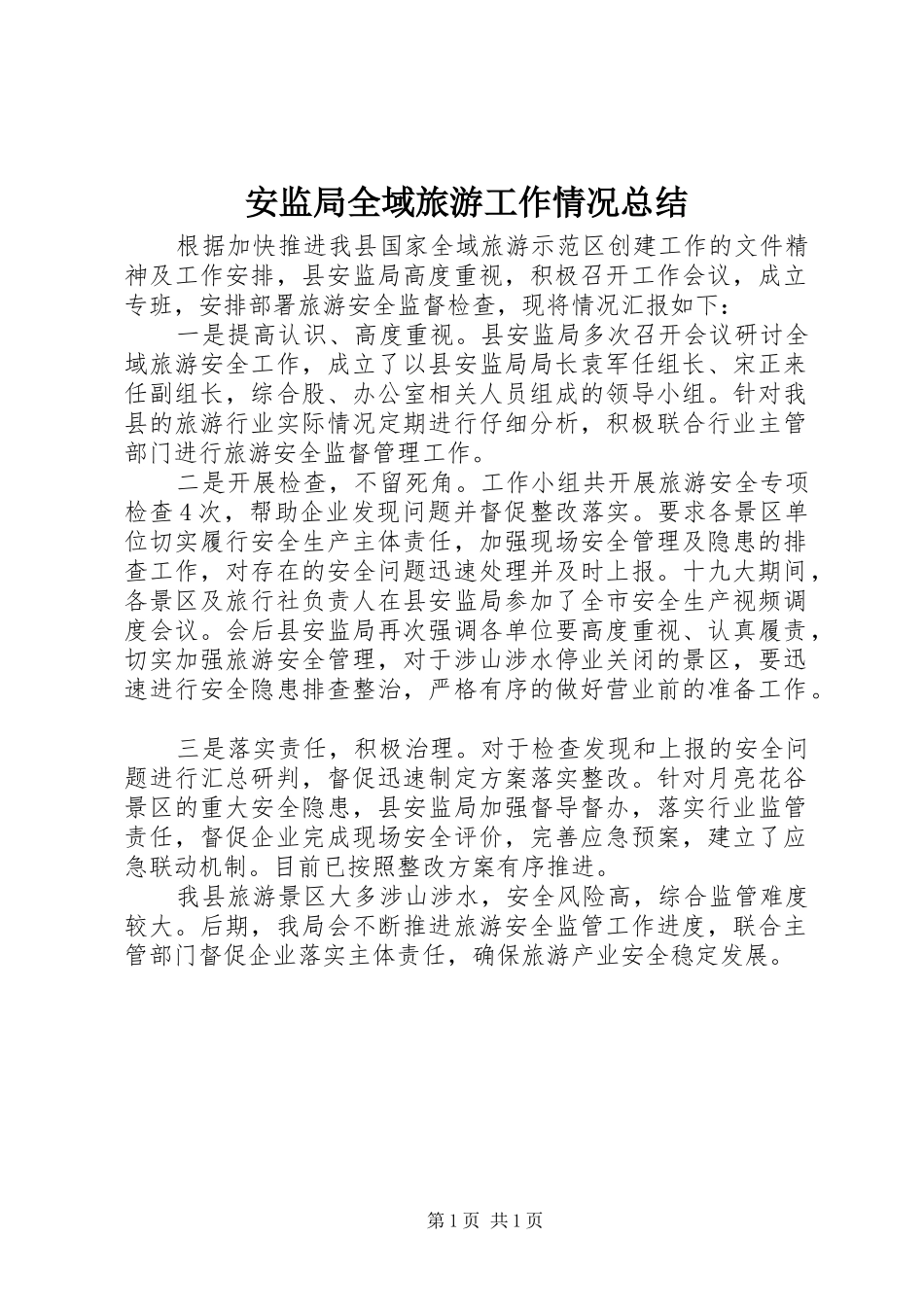 安监局全域旅游工作情况总结_第1页