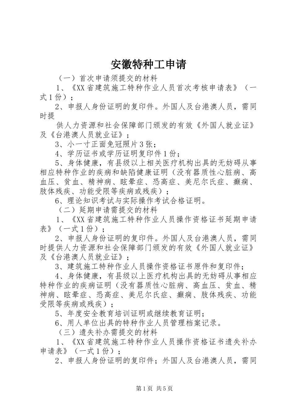 安徽特种工申请_第1页