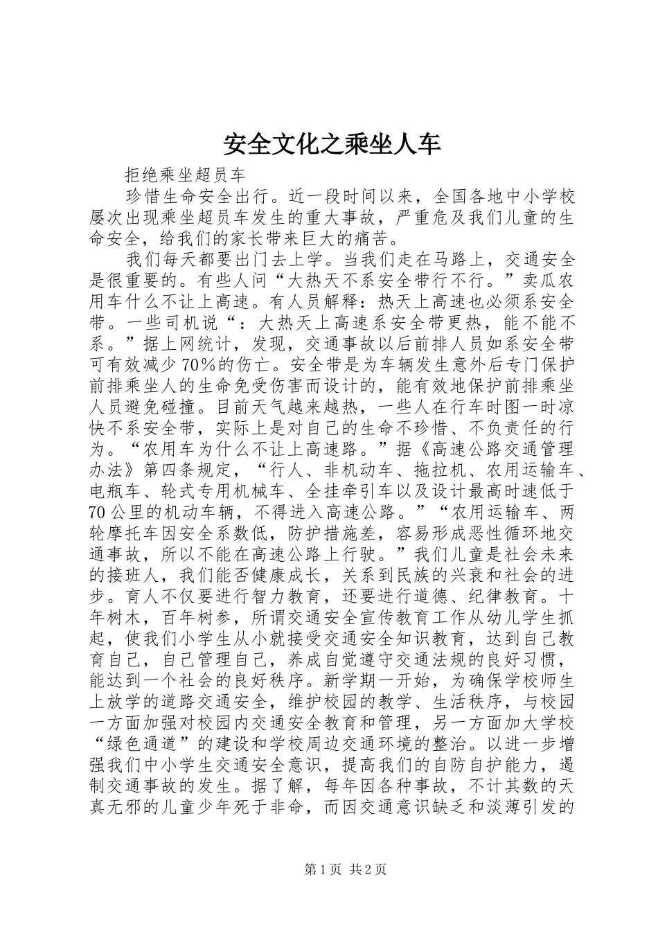 安全文化之乘坐人车_第1页