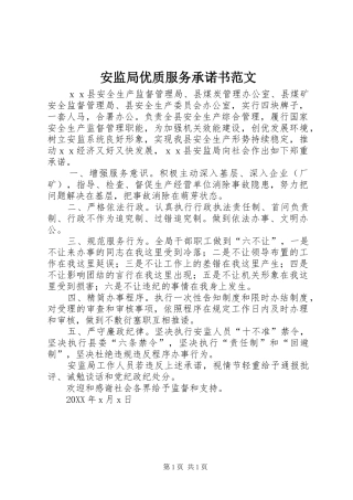 安监局优质服务承诺书范文