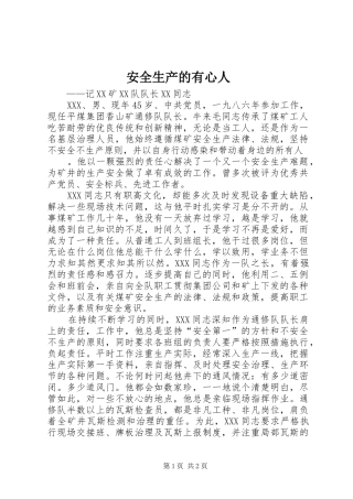 安全生产的有心人
