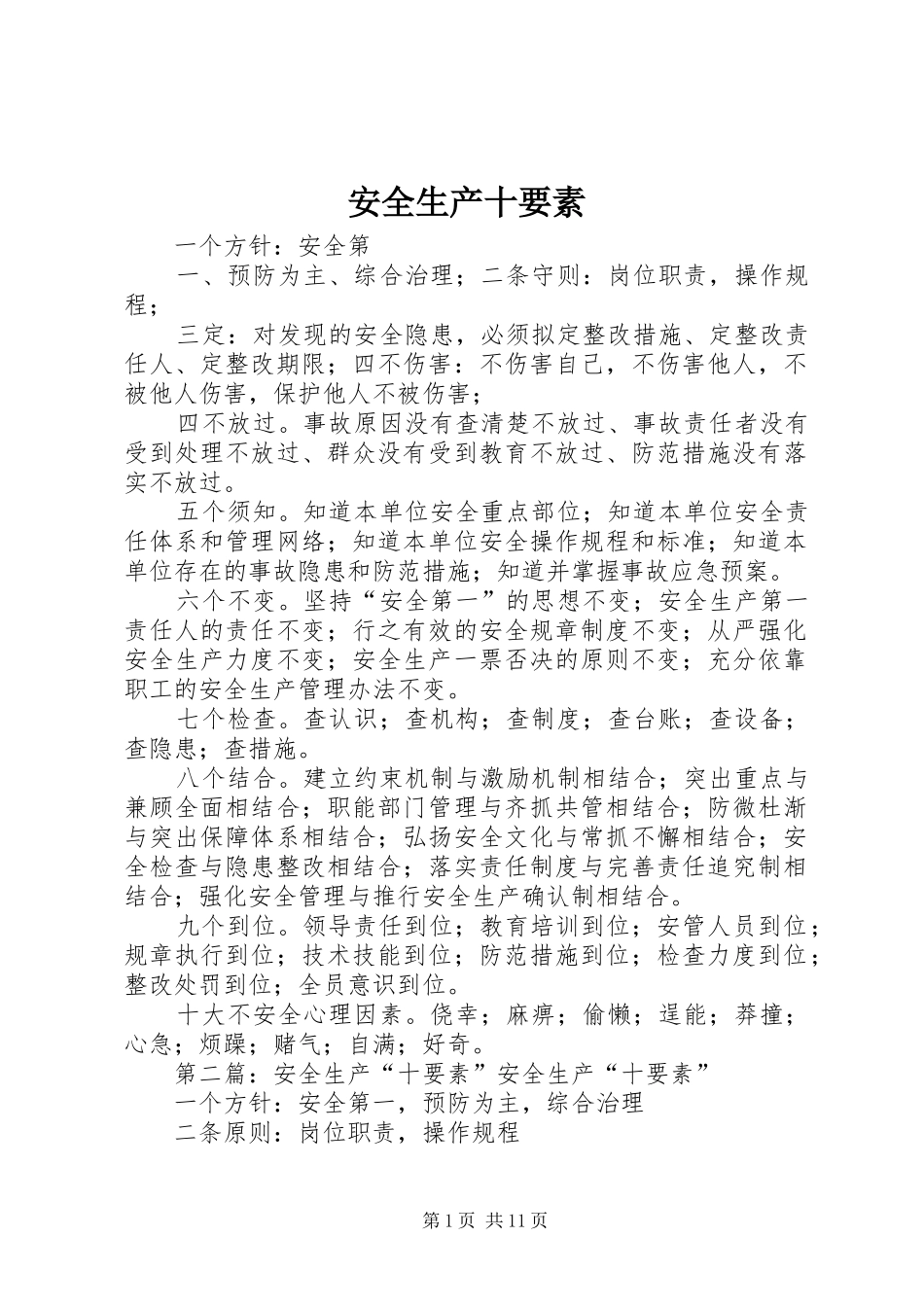 安全生产十要素_第1页