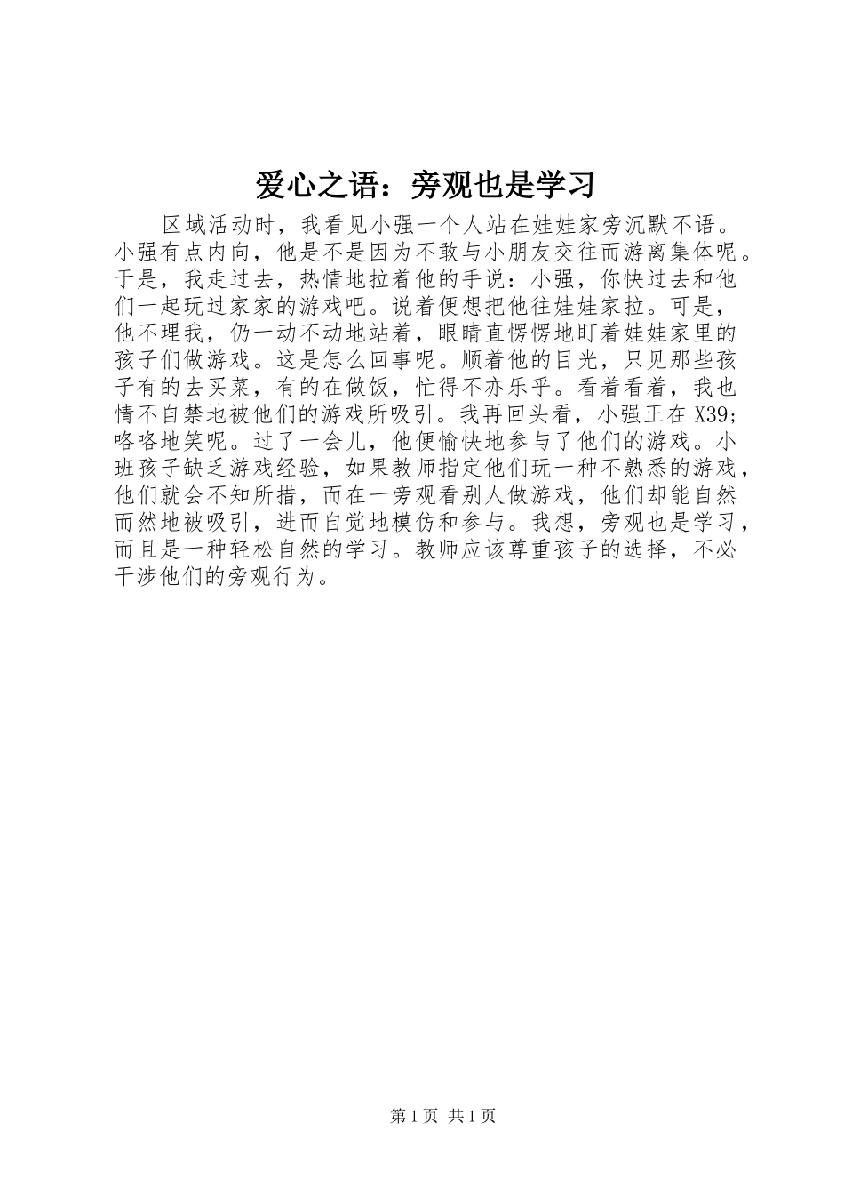 爱心之语旁观也是学习_第1页