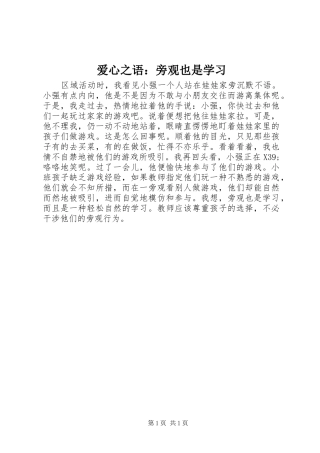 爱心之语旁观也是学习