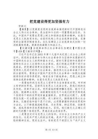 把党建设得更加坚强有力