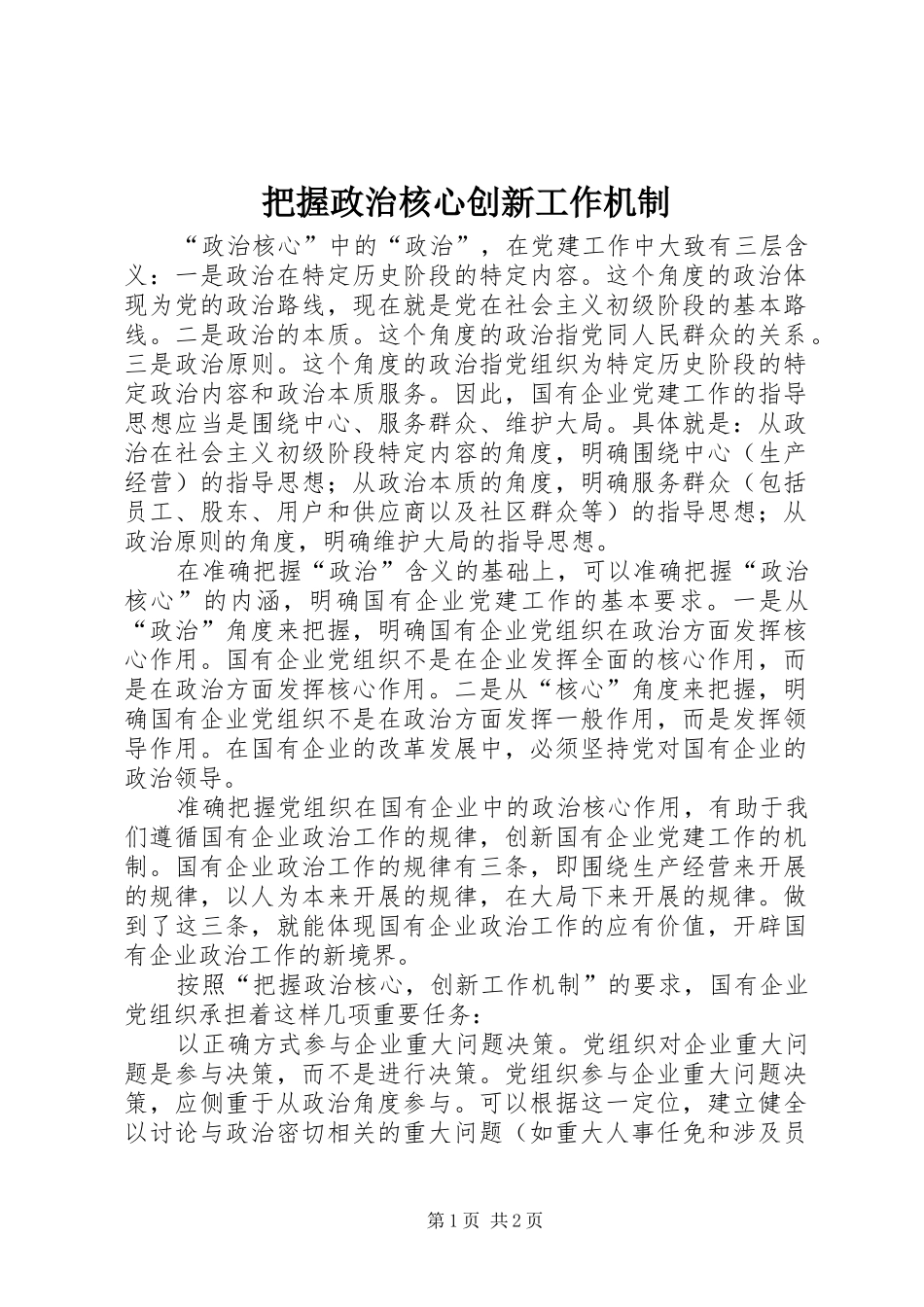 把握政治核心创新工作机制_第1页