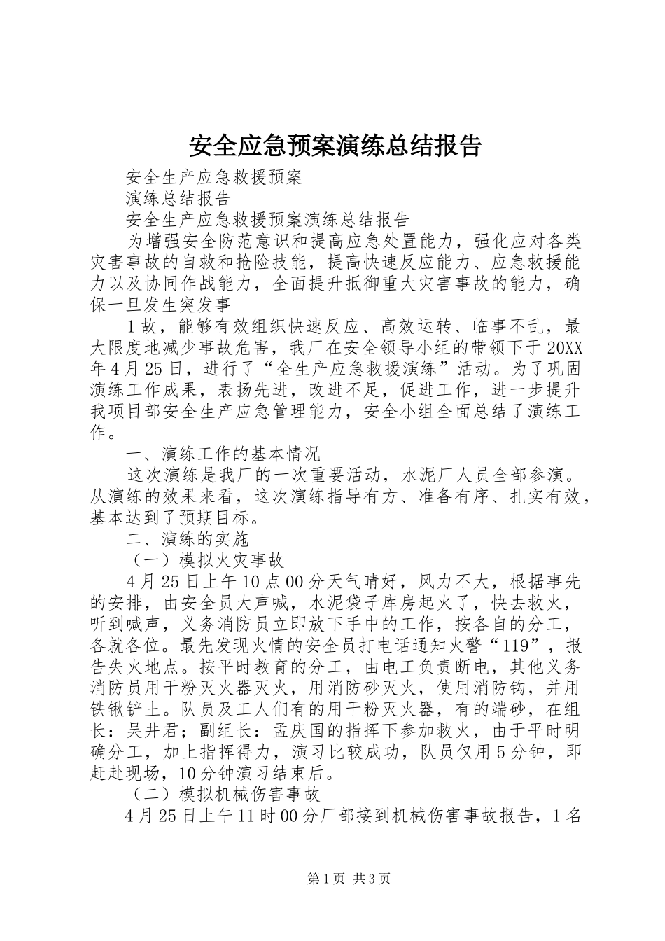 安全应急预案演练总结报告_第1页