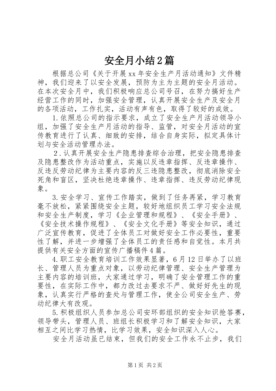 安全月小结篇_第1页