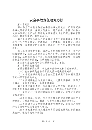 安全事故责任追究办法