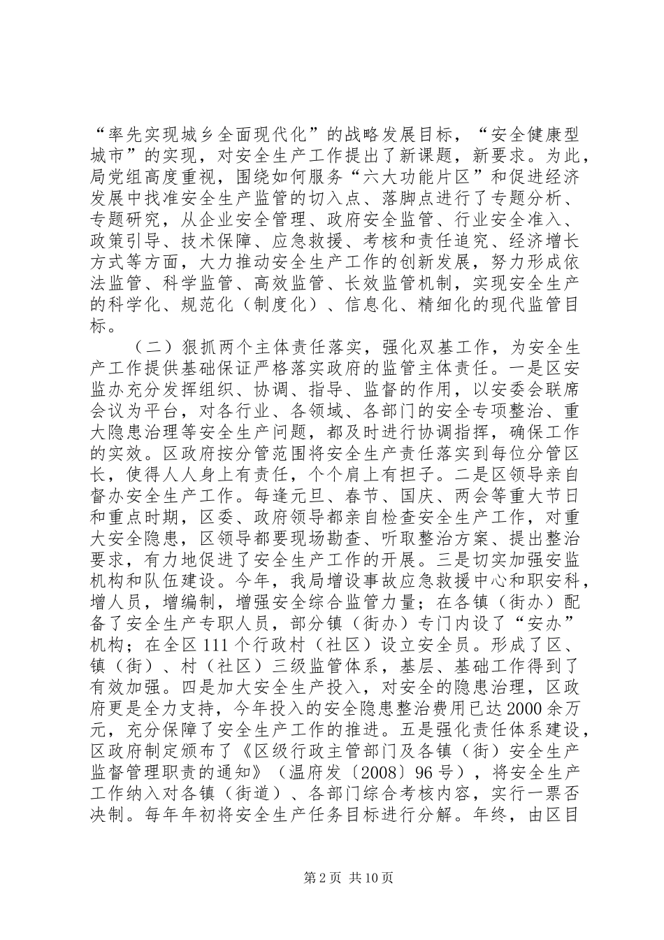 安全生产监督管理局工作汇报_第2页