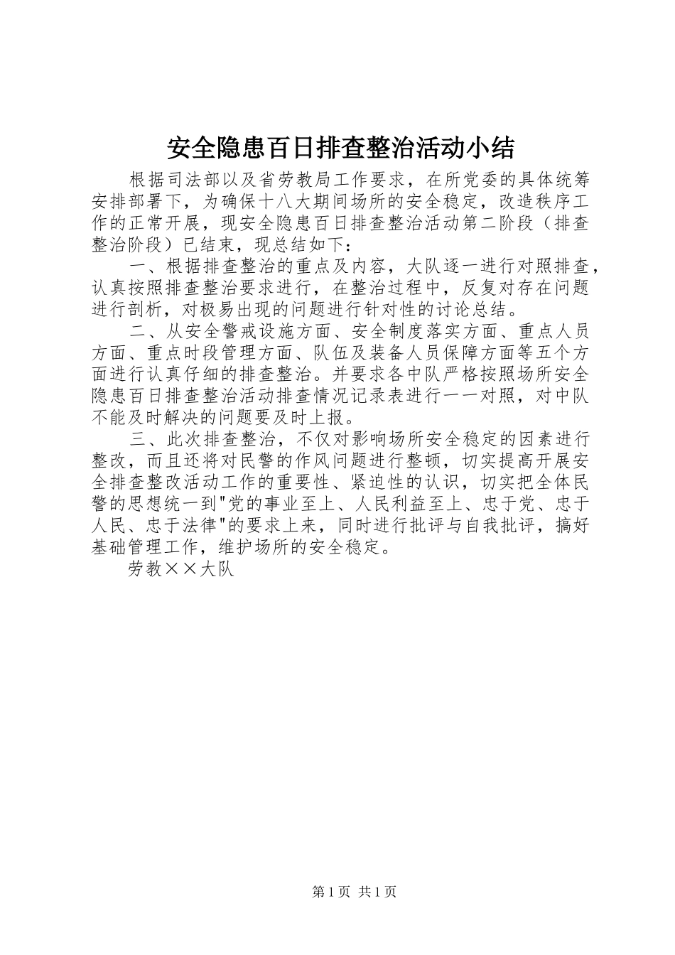 安全隐患百日排查整治活动小结_第1页