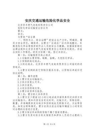 安庆交通运输危险化学品安全