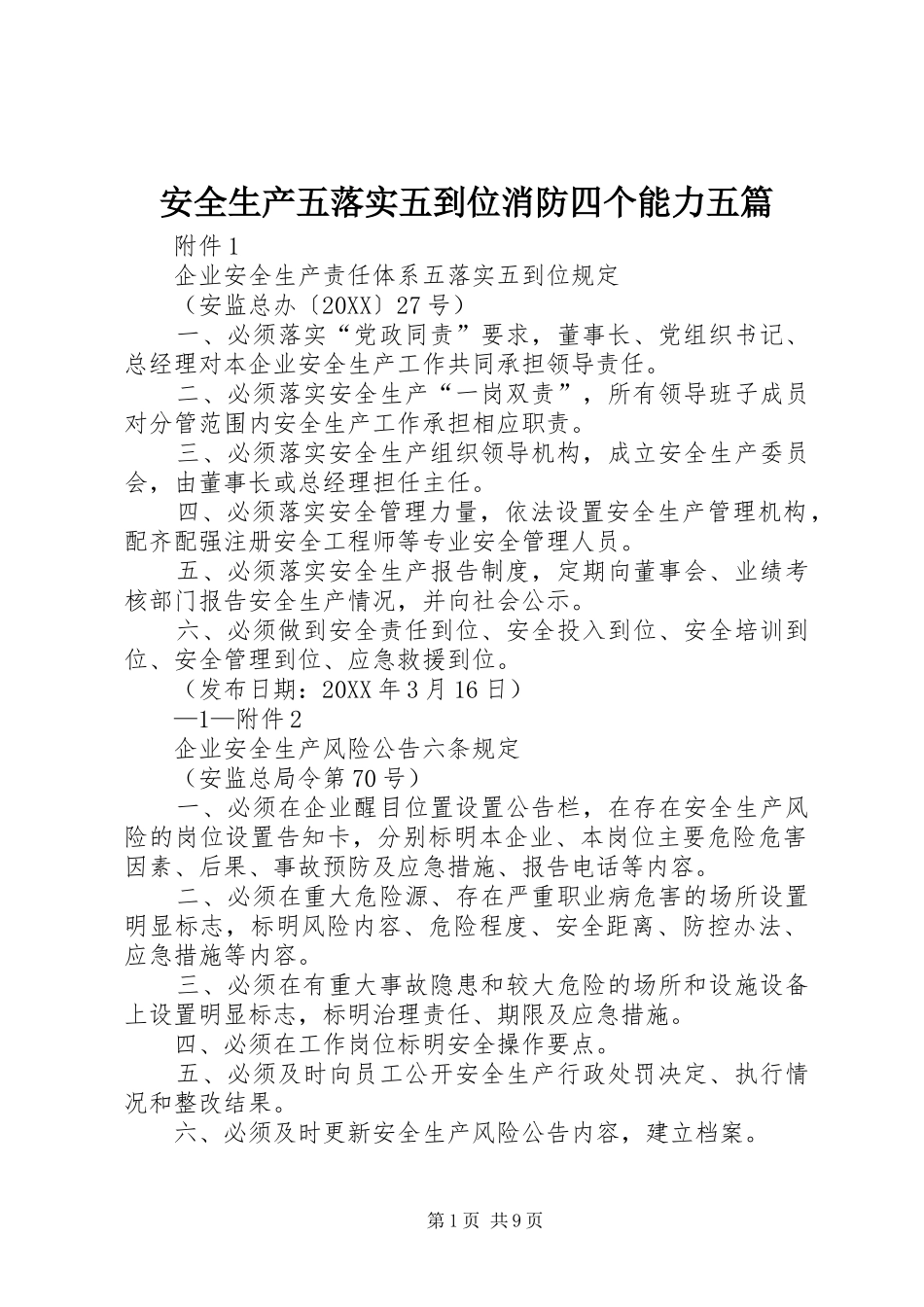 安全生产五落实五到位消防四个能力五篇_第1页