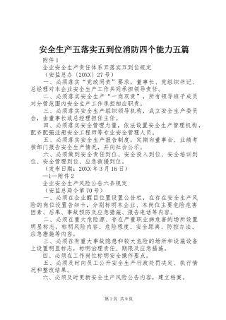 安全生产五落实五到位消防四个能力五篇