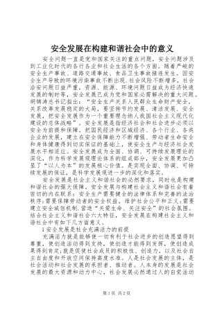 安全发展在构建和谐社会中的意义