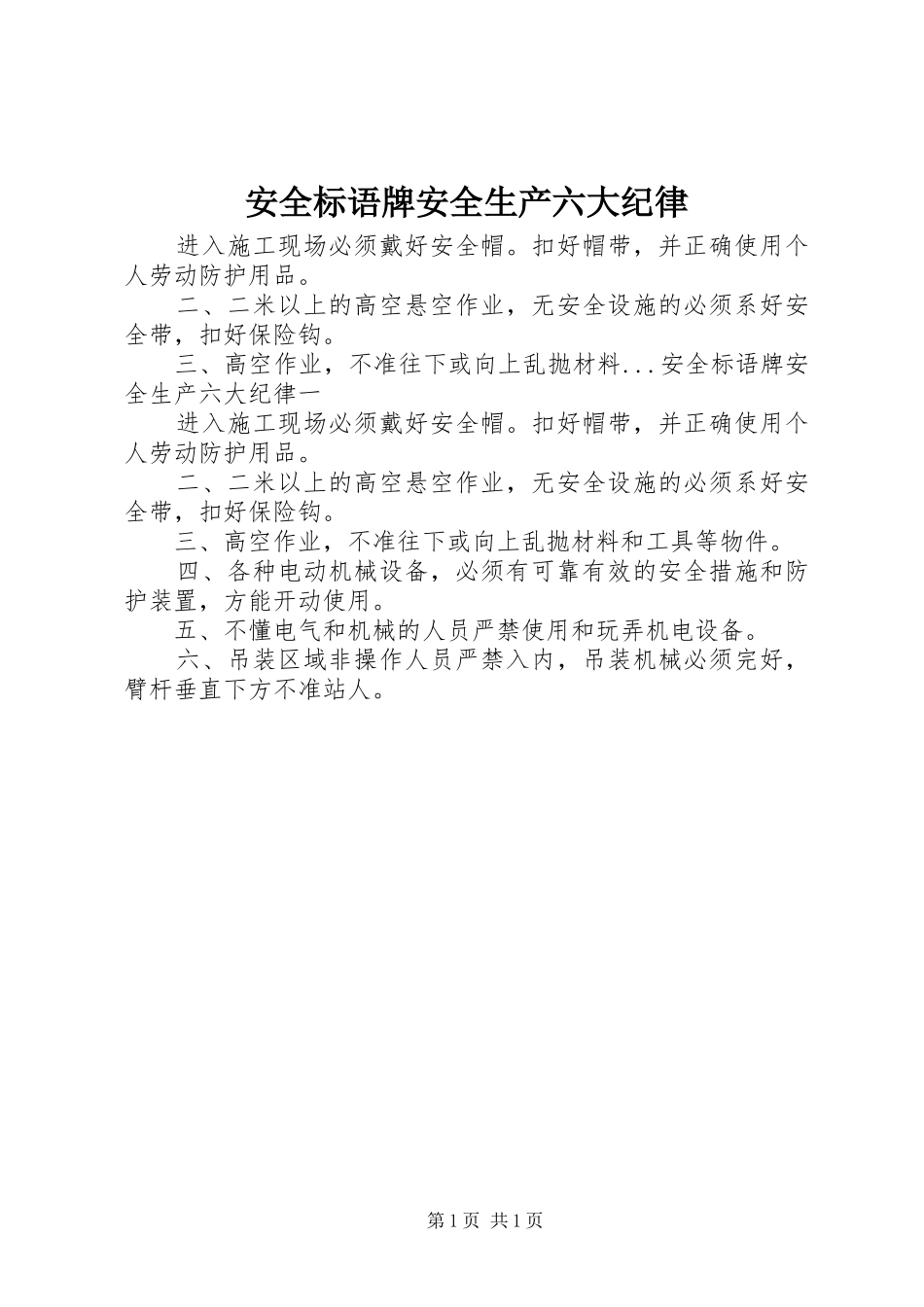 安全标语牌安全生产六大纪律_第1页