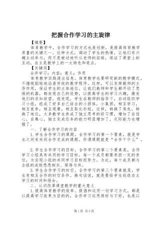 把握合作学习的主旋律