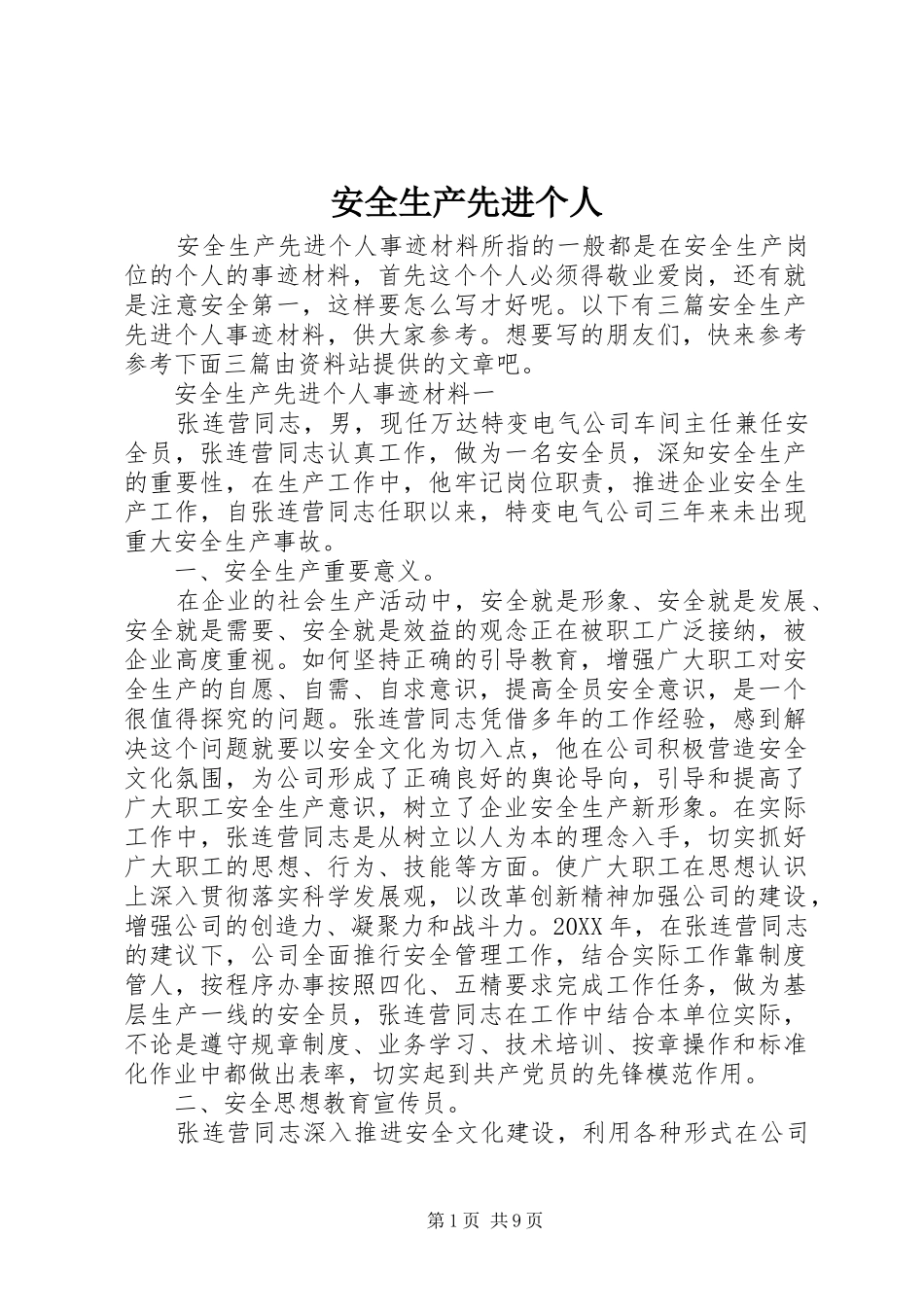安全生产先进个人_第1页