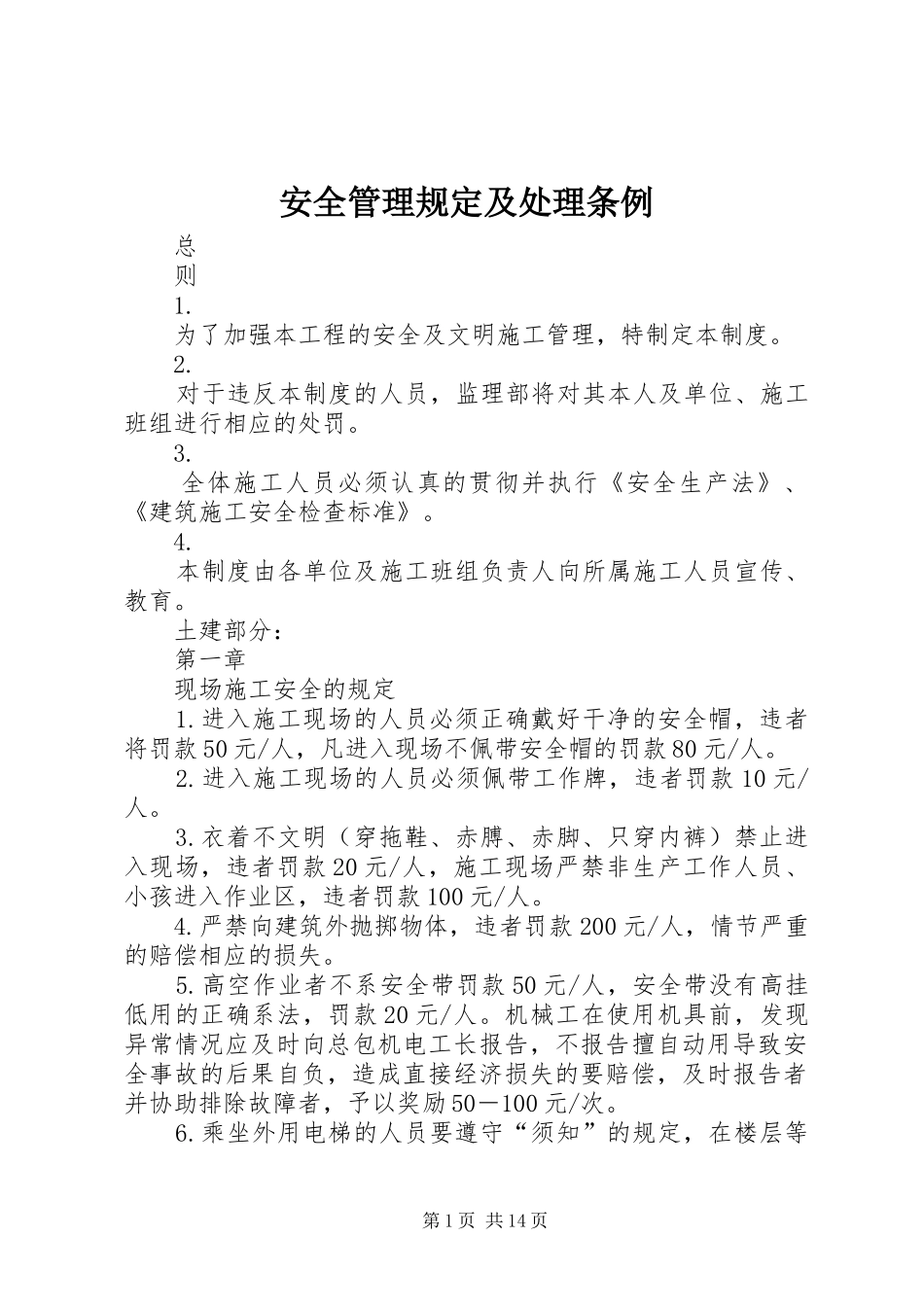 安全管理规定及处理条例_第1页