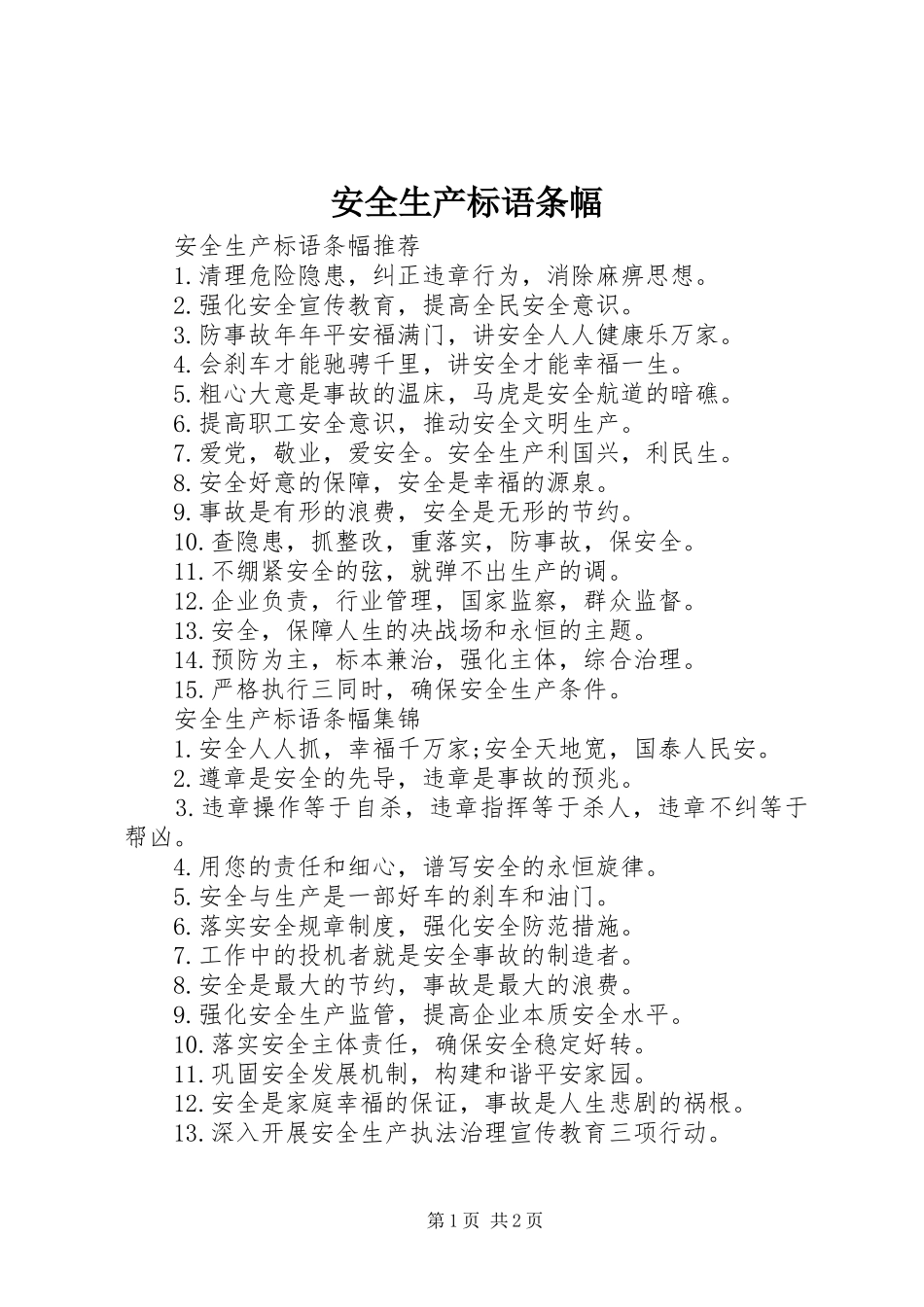 安全生产标语条幅_第1页