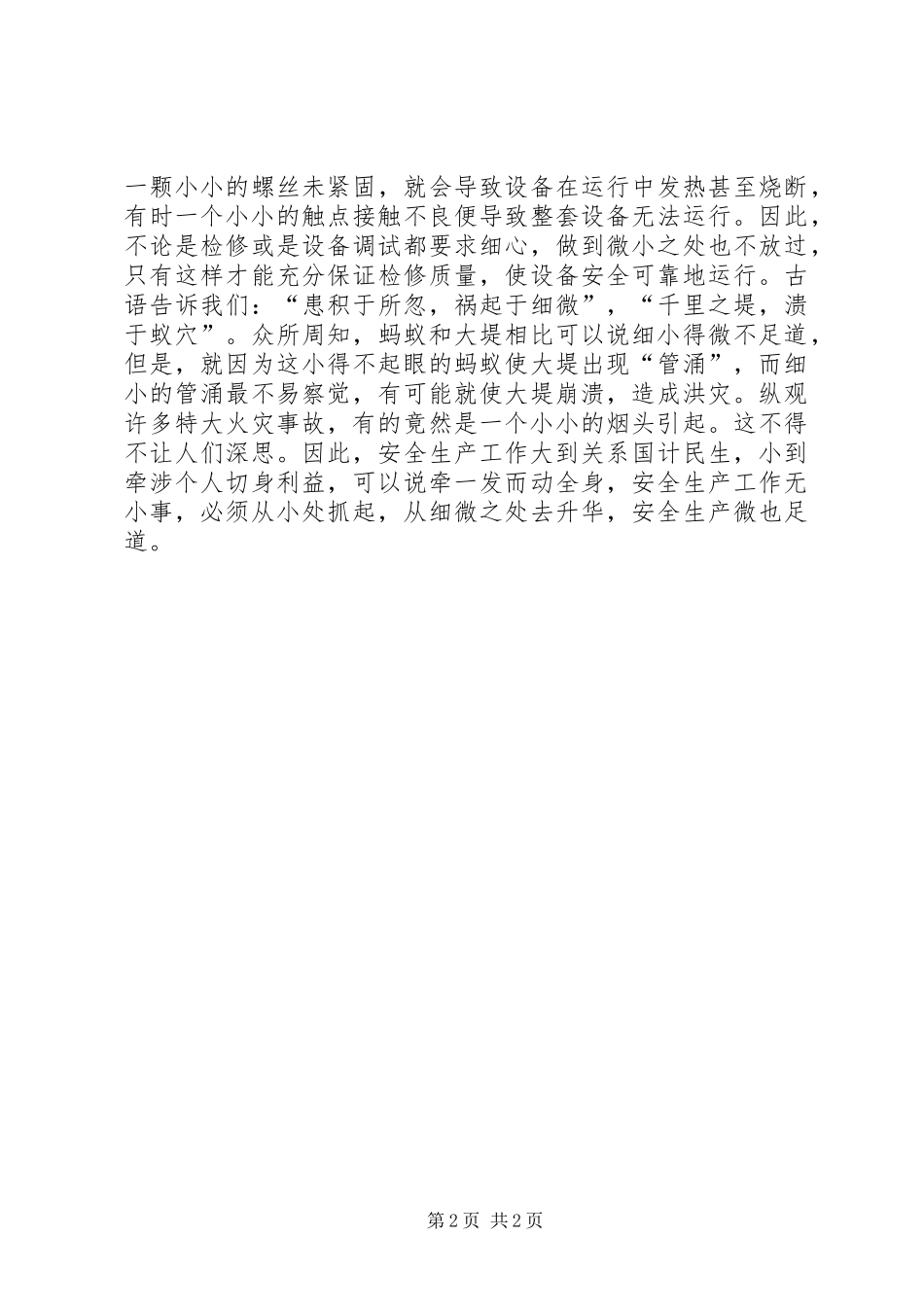 安全生产微也足道_第2页