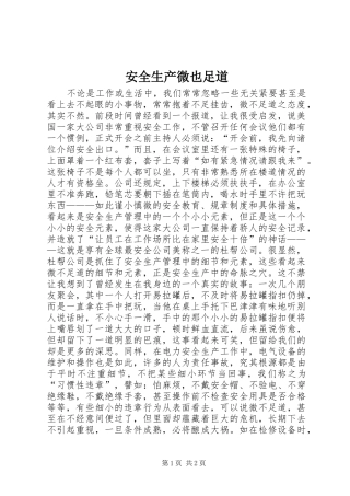 安全生产微也足道