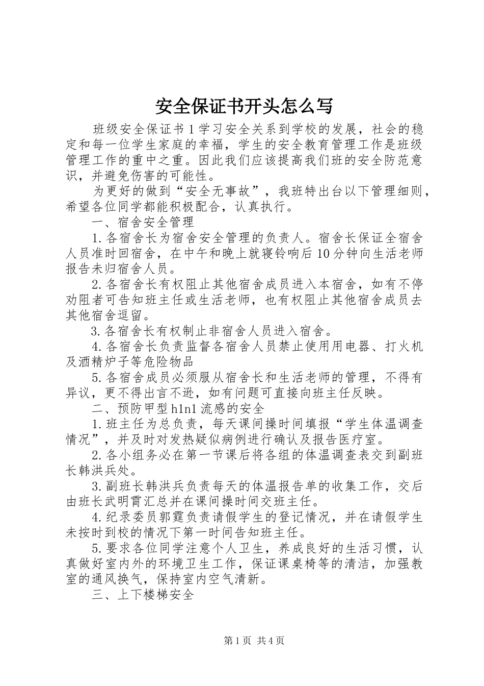 安全保证书开头怎么写_第1页