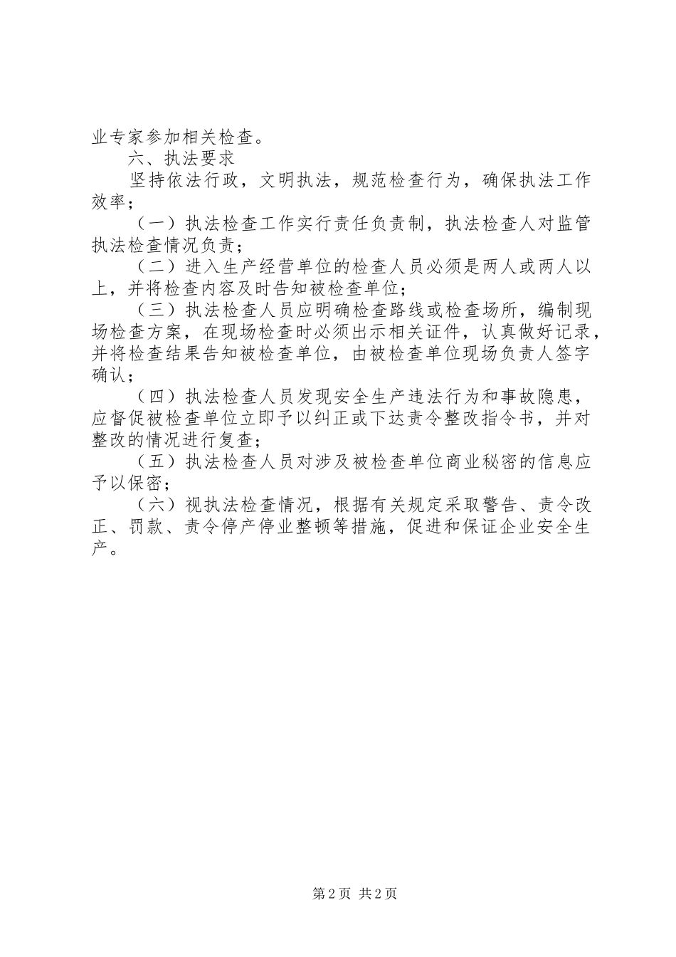 安全生产监察工作计划_第2页