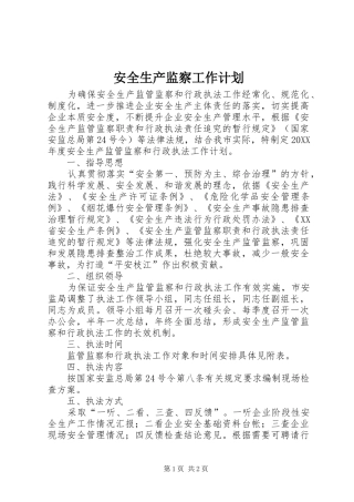 安全生产监察工作计划