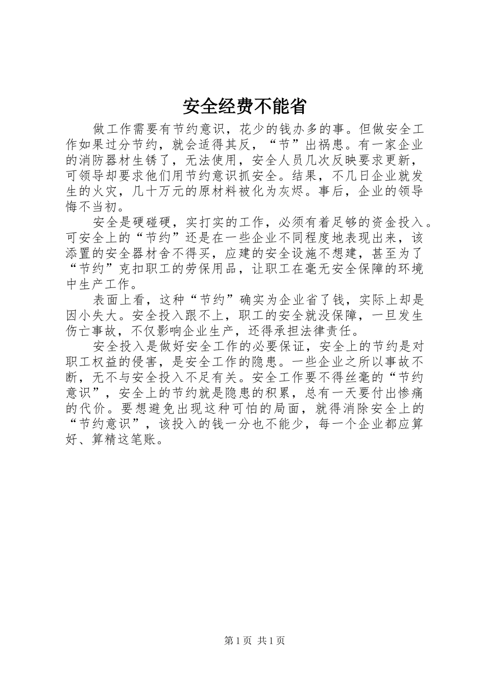 安全经费不能省_第1页