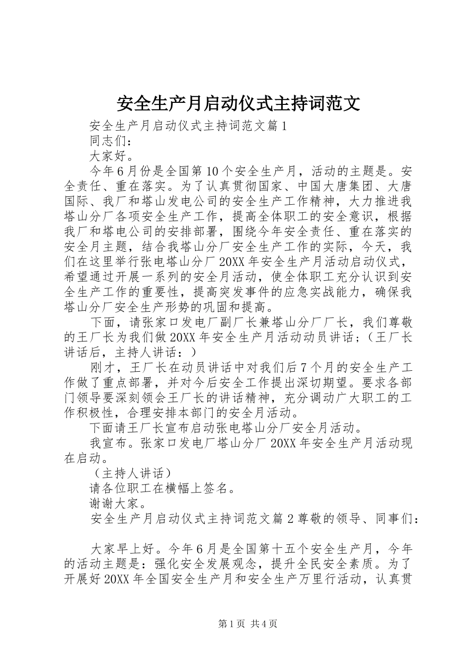 安全生产月启动仪式主持词范文_第1页