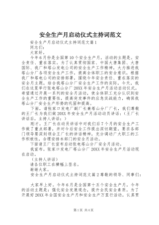 安全生产月启动仪式主持词范文