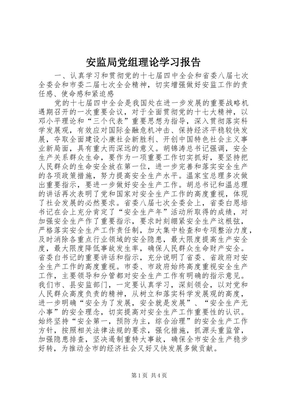 安监局党组理论学习报告_第1页