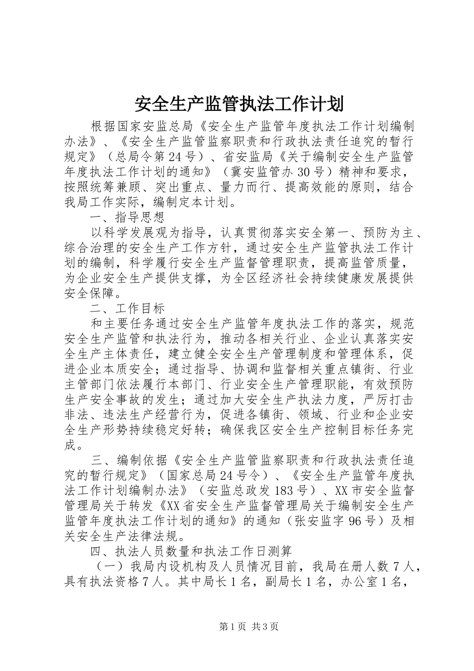 安全生产监管执法工作计划_第1页