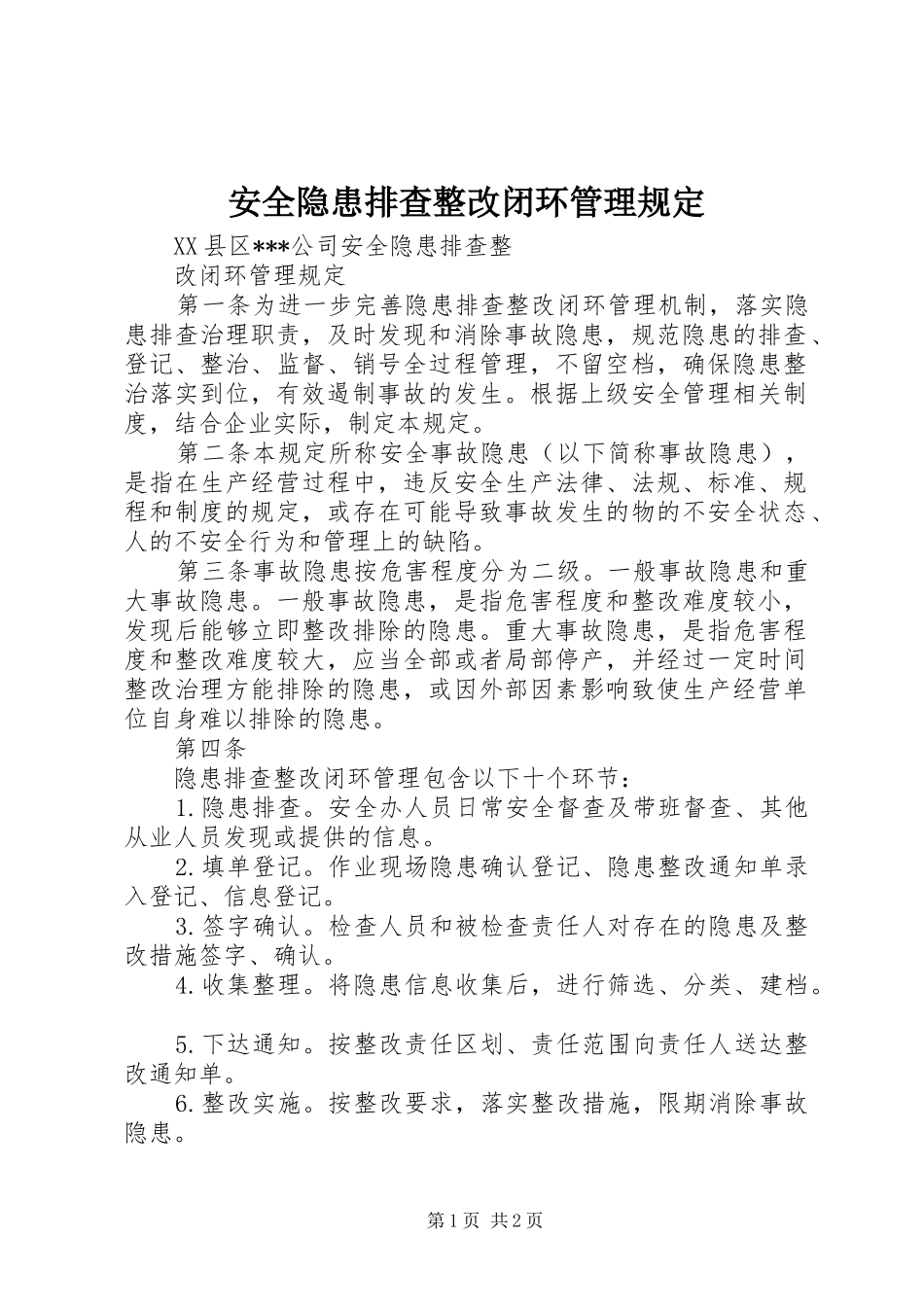 安全隐患排查整改闭环管理规定_第1页