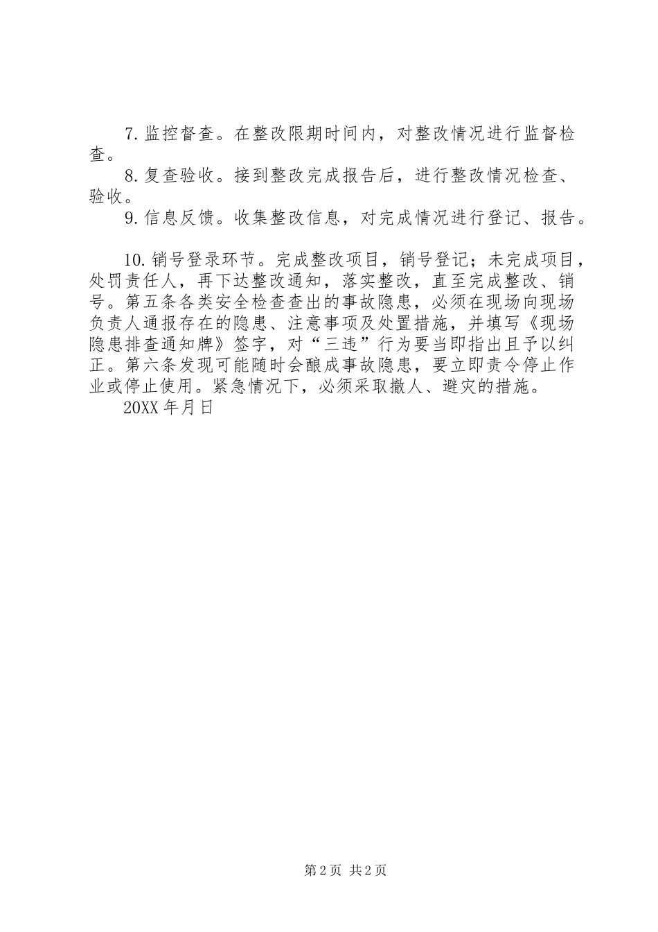 安全隐患排查整改闭环管理规定_第2页