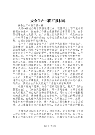 安全生产书面汇报材料
