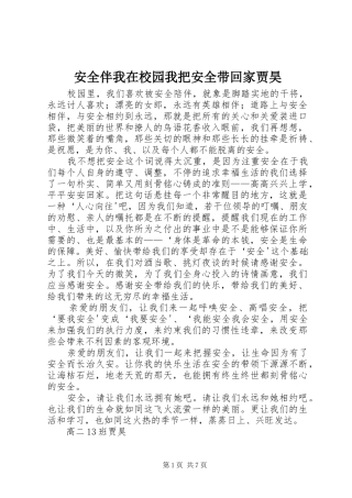 安全伴我在校园我把安全带回家贾昊