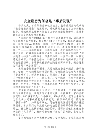 安全隐患为何总是事后发现