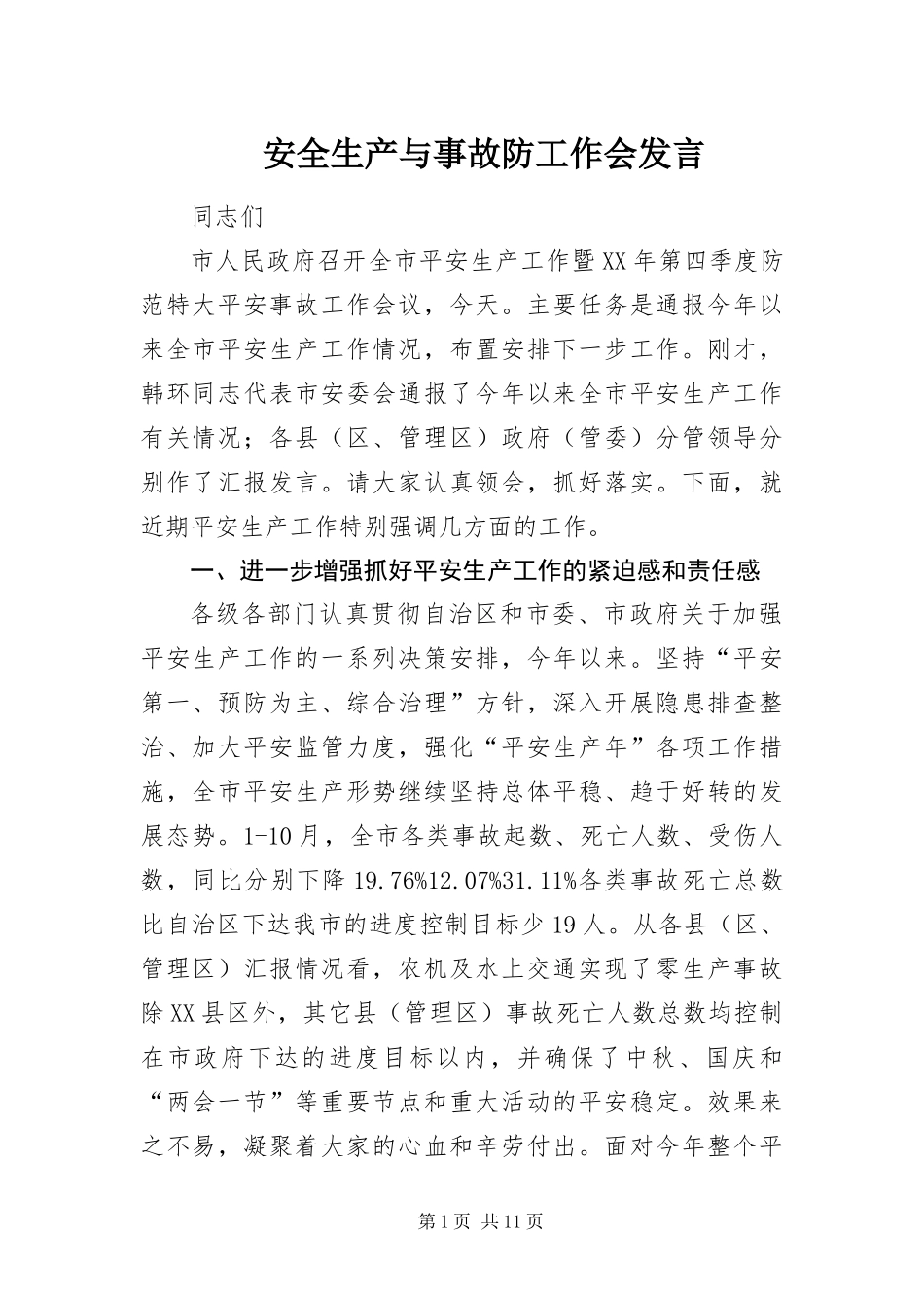 安全生产与事故防工作会讲话_第1页