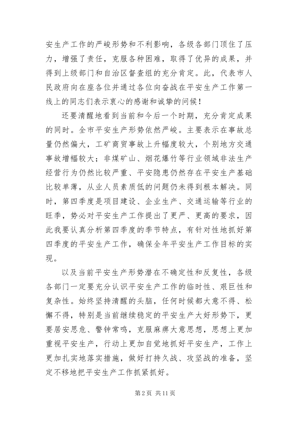 安全生产与事故防工作会讲话_第2页