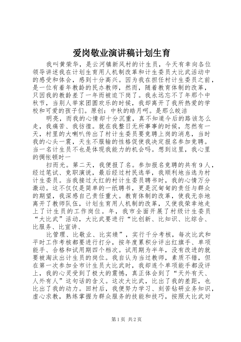 爱岗敬业演讲稿计划生育_第1页