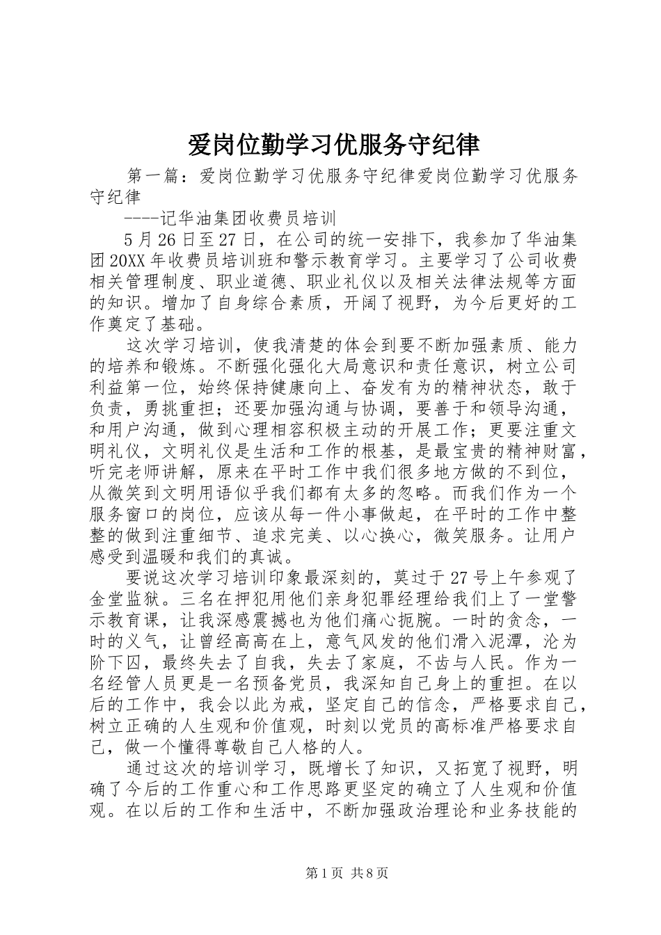爱岗位勤学习优服务守纪律_第1页