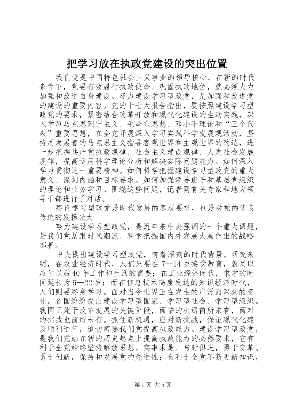 把学习放在执政党建设的突出位置_第1页