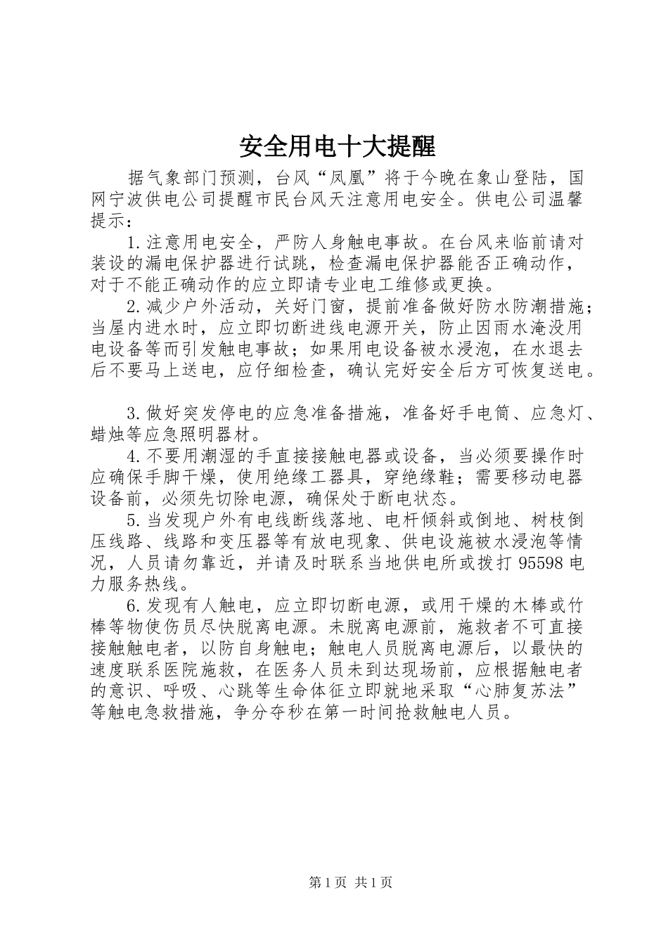 安全用电十大提醒_第1页