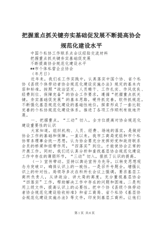 把握重点抓关键夯实基础促发展不断提高协会规范化建设水平