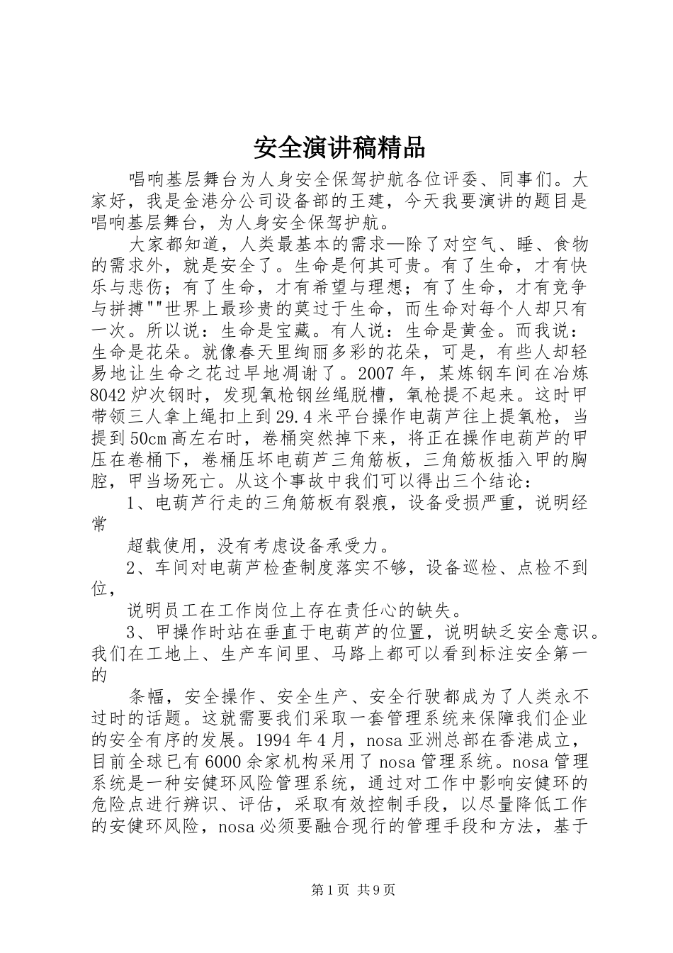 安全演讲稿精品_第1页